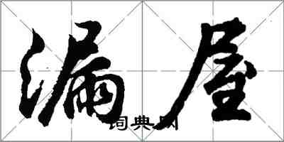 胡問遂漏屋行書怎么寫