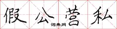 侯登峰假公營私楷書怎么寫