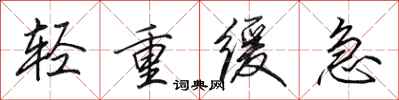 田英章輕重緩急行書怎么寫