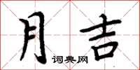 周炳元月吉楷書怎么寫