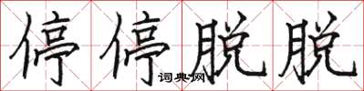 駱恆光停停脫脫楷書怎么寫