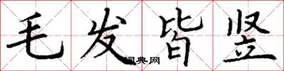 丁謙毛髮皆豎楷書怎么寫