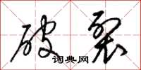 梁錦英破裂草書怎么寫