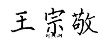 何伯昌王宗敬楷書個性簽名怎么寫
