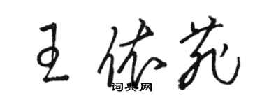 駱恆光王依菲草書個性簽名怎么寫