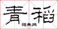 柯春海青稻隸書怎么寫