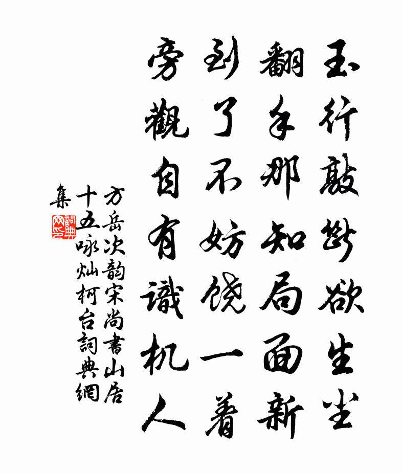 方岳次韻宋尚書山居十五詠燦柯台書法作品欣賞