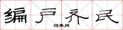 范連陞編戶齊民隸書怎么寫