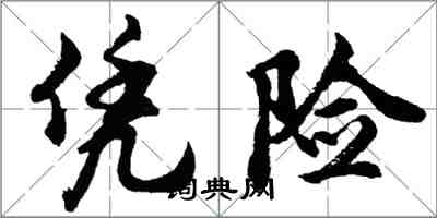 胡問遂憑險行書怎么寫