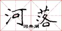 侯登峰河落楷書怎么寫