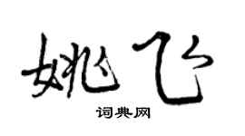 曾慶福姚飛行書個性簽名怎么寫