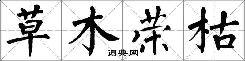 翁闓運草木榮枯楷書怎么寫