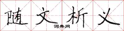 侯登峰隨文析義楷書怎么寫