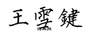 何伯昌王雪鍵楷書個性簽名怎么寫