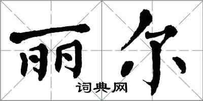 翁闓運麗爾楷書怎么寫