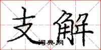 龐中華支解楷書怎么寫