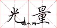 田英章光量楷書怎么寫