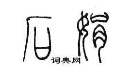 陳墨石娟篆書個性簽名怎么寫