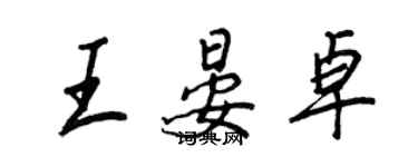 王正良王晏卓行書個性簽名怎么寫