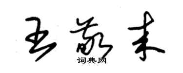 朱錫榮王敬來草書個性簽名怎么寫