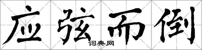 翁闓運應弦而倒楷書怎么寫