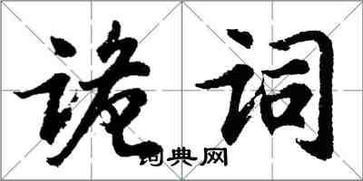 胡問遂詭詞行書怎么寫