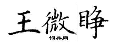 丁謙王微睜楷書個性簽名怎么寫