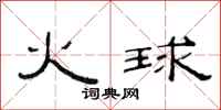 范連陞火球隸書怎么寫