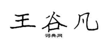 袁強王谷凡楷書個性簽名怎么寫
