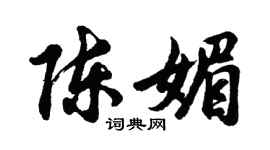 胡問遂陳媚行書個性簽名怎么寫