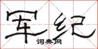 駱恆光軍紀隸書怎么寫