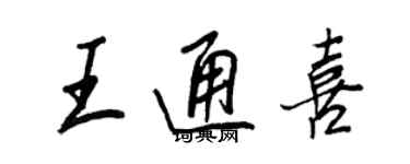 王正良王通喜行書個性簽名怎么寫