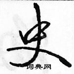 駱恆光寫的硬筆行書史