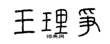 曾慶福王理爭篆書個性簽名怎么寫