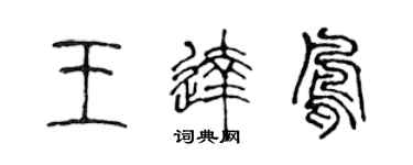 陳聲遠王達鳳篆書個性簽名怎么寫