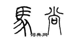 陳墨馬尚篆書個性簽名怎么寫