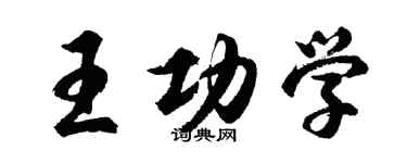 胡問遂王功學行書個性簽名怎么寫