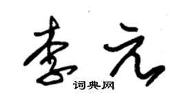 朱錫榮李元草書個性簽名怎么寫