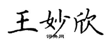 丁謙王妙欣楷書個性簽名怎么寫
