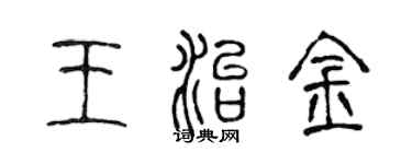 陳聲遠王治金篆書個性簽名怎么寫