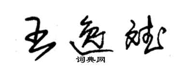 朱錫榮王逸斌草書個性簽名怎么寫