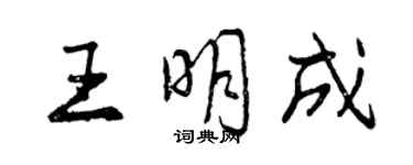 曾慶福王明成行書個性簽名怎么寫