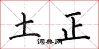 何伯昌土正楷書怎么寫
