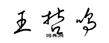 梁錦英王哲鳴草書個性簽名怎么寫