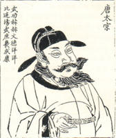 唐太宗_唐太宗介紹_書法字典