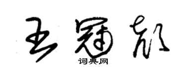 朱錫榮王冠顏草書個性簽名怎么寫