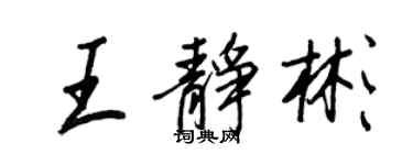 王正良王靜彬行書個性簽名怎么寫