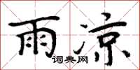 周炳元雨涼楷書怎么寫