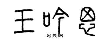 曾慶福王吟思篆書個性簽名怎么寫
