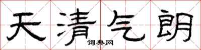 曾慶福天清氣朗隸書怎么寫